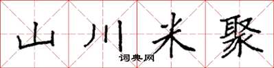 袁強山川米聚楷書怎么寫