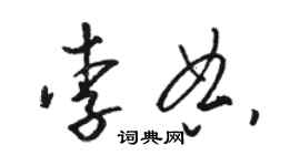 駱恆光李典草書個性簽名怎么寫