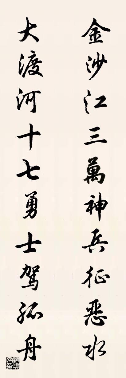 金沙江三萬神兵征惡水 大渡河十七勇士駕孤舟怎么寫好看
