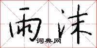 錢沛雲雨沫行書怎么寫