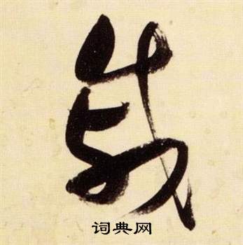 張瑞圖在千字文中寫的慼