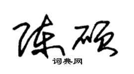 朱錫榮陳碩草書個性簽名怎么寫