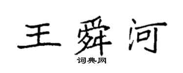 袁強王舜河楷書個性簽名怎么寫