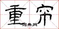 曾慶福重簾隸書怎么寫