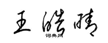 梁錦英王皓晴草書個性簽名怎么寫