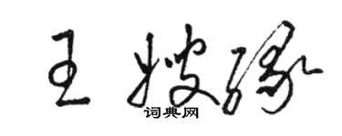 駱恆光王嫂緣草書個性簽名怎么寫