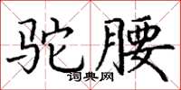 丁謙駝腰楷書怎么寫