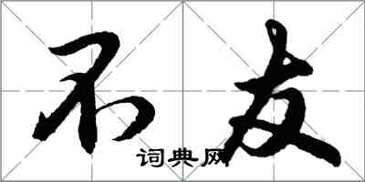 胡問遂不友行書怎么寫