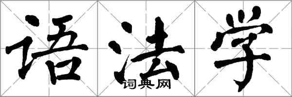 翁闓運語法學楷書怎么寫