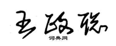 朱錫榮王政聰草書個性簽名怎么寫