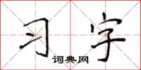 侯登峰習字楷書怎么寫