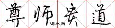 曾慶福尊師貴道行書怎么寫
