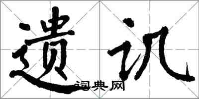 翁闓運遺譏楷書怎么寫