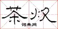 柯春海茶炊隸書怎么寫