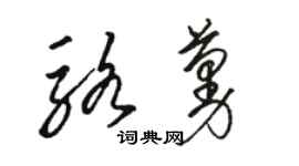 駱恆光駱蔓草書個性簽名怎么寫