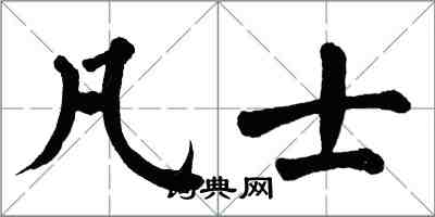 翁闓運凡士楷書怎么寫