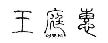 陳聲遠王庭惠篆書個性簽名怎么寫