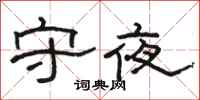駱恆光守夜隸書怎么寫