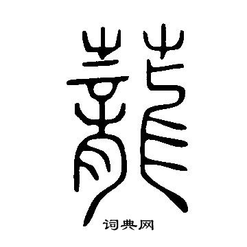 說文解字寫的蘢