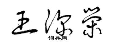 曾慶福王深榮草書個性簽名怎么寫