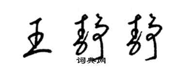 梁錦英王靜靜草書個性簽名怎么寫