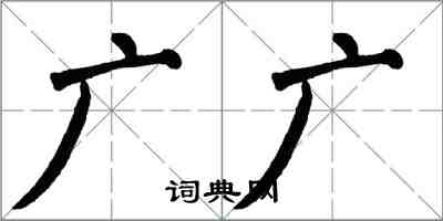 翁闓運廣廣楷書怎么寫