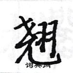 駱恆光寫的硬筆楷書翹