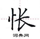 田英章寫的硬筆楷書悵