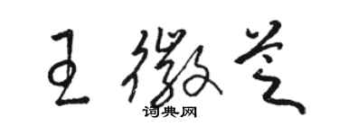 駱恆光王徽芝草書個性簽名怎么寫