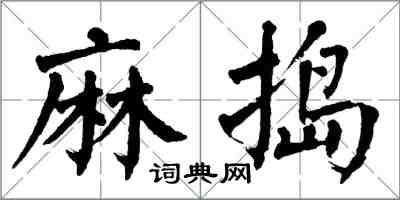 翁闓運麻搗楷書怎么寫