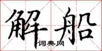 丁謙解船楷書怎么寫