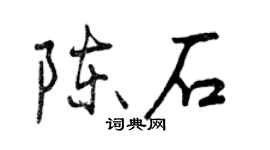曾慶福陳石行書個性簽名怎么寫