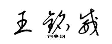 梁錦英王銘威草書個性簽名怎么寫