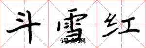 周炳元鬥雪紅楷書怎么寫