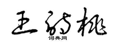 曾慶福王詩桃草書個性簽名怎么寫