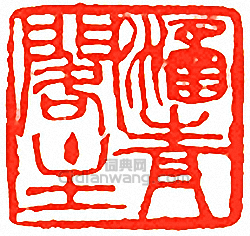 “涵青閣主”篆刻印章