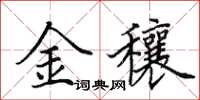 田英章金穰楷書怎么寫