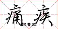 荊霄鵬痛疾行書怎么寫