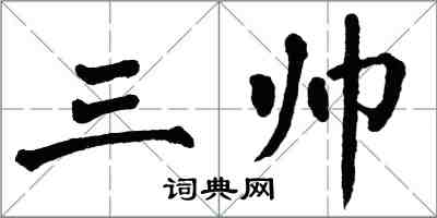 翁闓運三帥楷書怎么寫