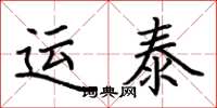 荊霄鵬運泰楷書怎么寫