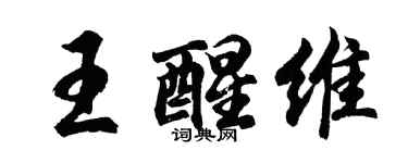 胡問遂王醒維行書個性簽名怎么寫