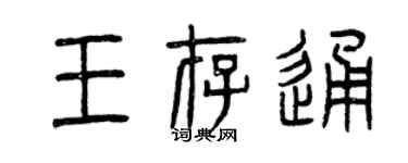 曾慶福王存通篆書個性簽名怎么寫