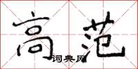侯登峰高范楷書怎么寫