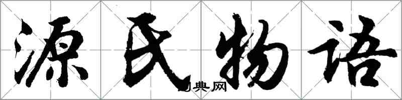 胡問遂源氏物語行書怎么寫