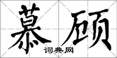 翁闓運慕顧楷書怎么寫