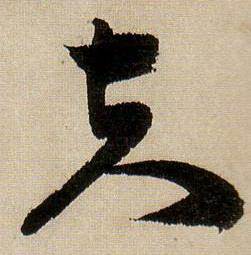 蔣傑在登岱詩中寫的夫