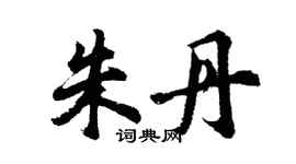 胡問遂朱丹行書個性簽名怎么寫