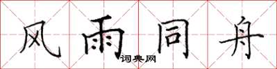 田英章風雨同舟楷書怎么寫