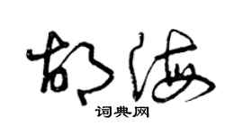 曾慶福胡海草書個性簽名怎么寫