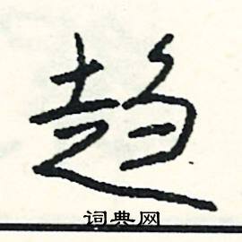 駡開頭的成語_第一字是駡的成語有哪些